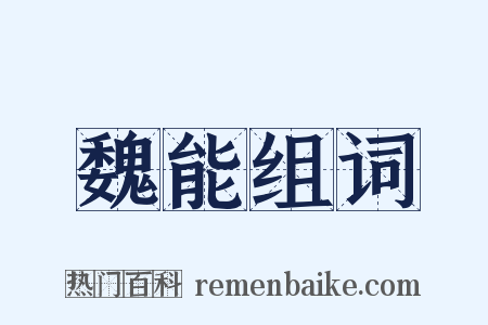 魏能组词是什么意思的图片